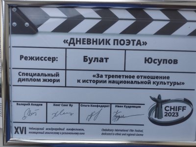 Фильм Булата Юсупова «Дневник поэта» получил специальный диплом жюри XVI Чебоксарского кинофестиваля
