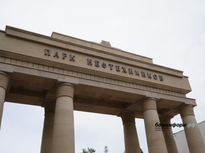 Радий Хабиров поблагодарил уфимцев за поддержку проекта обновления парка Нефтехимиков