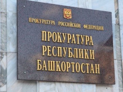 В Башкирии прокуратура направила в суд уголовное дело по факту дачи взятки судебному приставу