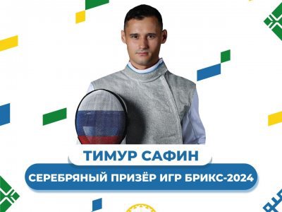 Рапирист из Уфы Тимур Сафин завоевал «серебро» на Играх БРИКС — 2024
