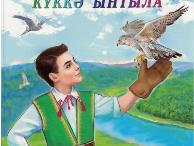В Уфе издана детская книга народного поэта Башкортостана Гузаль Ситдыковой