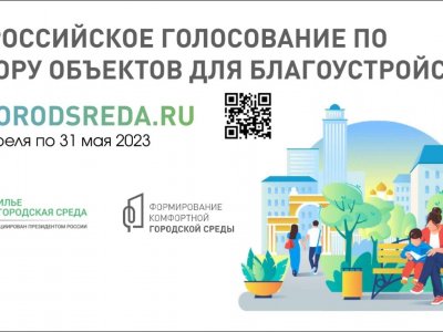 В России стартовало голосование по отбору территорий для благоустройства в 2024 году