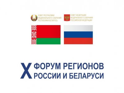 На Х форуме регионов России и Беларуси в Уфе обсудят направления взаимовыгодного партнерства