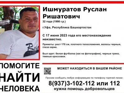 В Уфе пропал 32-летний Руслан Ишмуратов