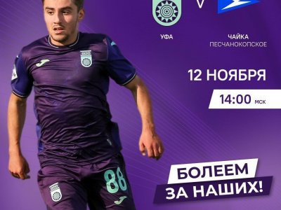 Футбольный клуб «Уфа» проведет сегодня заключительный матч в осенней части сезона