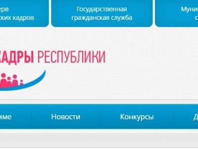 В Башкирии действует портал «Кадры республики» по поиску работы на госслужбе