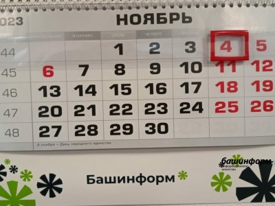 В ноябре жителей Башкирии ждет короткая рабочая неделя