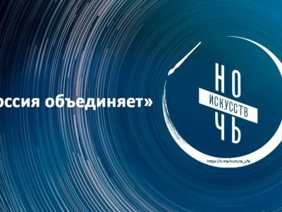 Уфа присоединится к «Ночи искусств-2023»