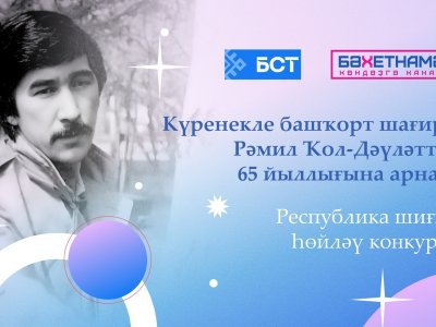 В Башкирии объявлен Республиканский конкурс чтецов к 65-летию поэта Рамиля Кул-Давлета
