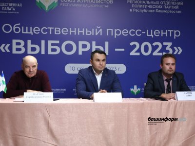 Представители парламентских партий в Башкирии заявили об удовлетворенности выборами-2023