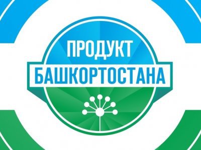 Количество обладателей бренда «Продукт Башкортостана» выросло на 70% за пять лет