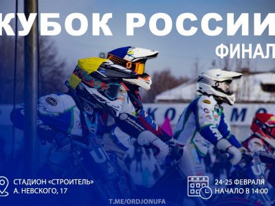 В выходные в Уфе пройдет второй этап финала Кубка России по мотогонкам на льду