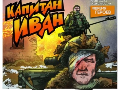 Капитан Иван из Башкирии стал героем комикса об участниках СВО