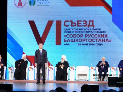 Радий Хабиров дал оценку работе Собора русских Башкирии