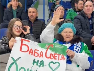 Игроки «Салавата Юлаева» пригласили на матч свою преданную болельщицу