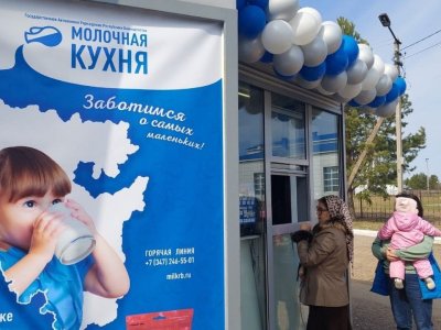 В районах Башкирии открылись новые пункты раздачи  «Молочной кухни»