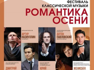 В Уфе состоится фестиваль классической музыки «Романтика осени»