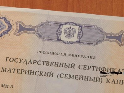 В Башкирии 3000 семей с маткапиталом получили уведомления об актуальной сумме средств на сертификате