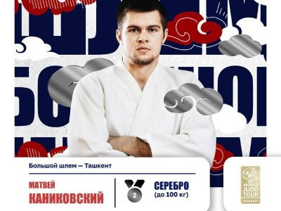 Башкирский дзюдоист Матвей Каниковский взял серебро турнира «Большой шлем»
