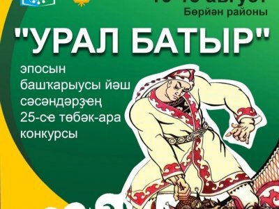 В Башкирии проходит межрегиональный конкурс юных сказителей и исполнителей кубаиров «Урал батыр»