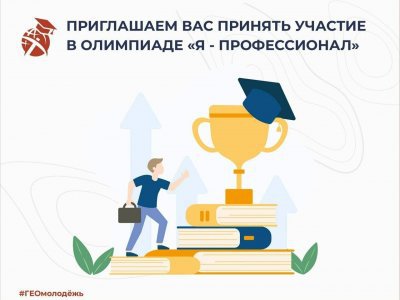Геомолодежь: студентов Башкирии приглашают к участию олимпиаде «Я — профессионал»