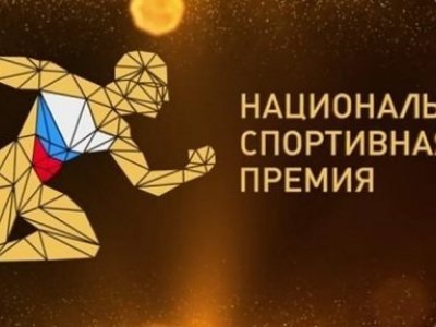 Башкирия вошла в число номинантов Национальной спортивной премии России