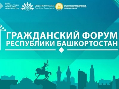 В Башкирии продолжается регистрация на Гражданский форум