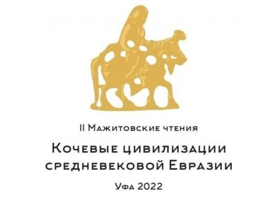 Уфа примет участников научно-практической конференции «Кочевые цивилизации средневековой Евразии»
