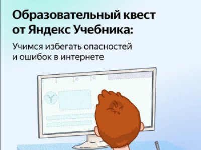 Школьники Башкирии смогут пройти бесплатный образовательный квест «Основы безопасности в интернете»