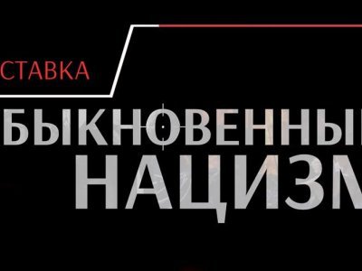 В Уфе откроется выставка «Обыкновенный нацизм»