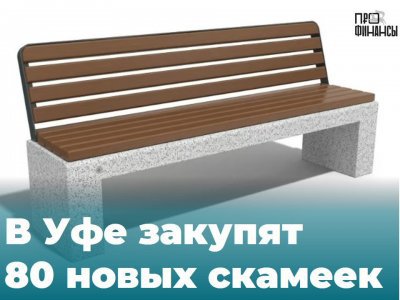 В Уфе установят новые скамейки с бетонным основанием