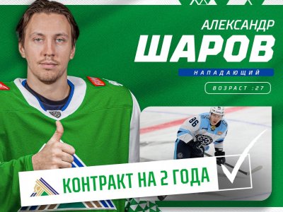 ХК «Салават Юлаев» заключил контракт с нападающим «Сибири» Александром Шаровым