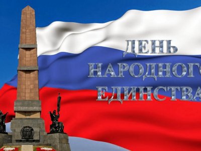 Три четверти россиян признают важность празднования Дня народного единства