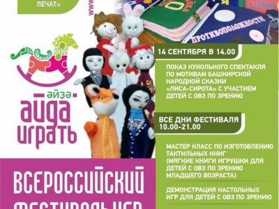 В Уфе на фестивале «Айда играть» презентуют «Игры, которые лечат»