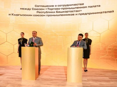Башкирия подписала соглашение с Кыргызским союзом промышленников