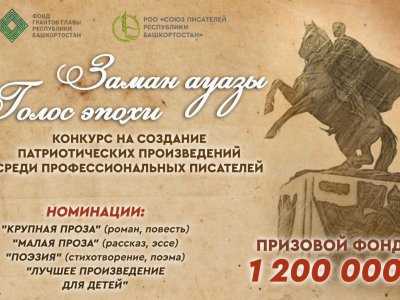В Башкирии объявили литературный конкурс «Голос эпохи» на создание патриотических произведений