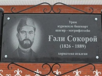 Одной из школ в Башкирии присвоено имя башкирского поэта-просветителя Гали Сокороя