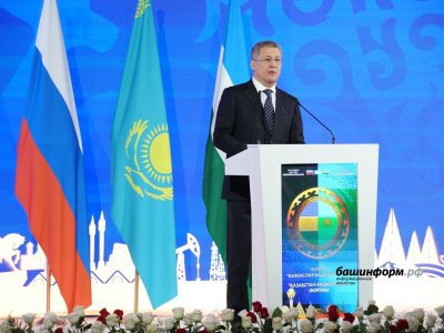 Радий Хабиров: У руководства Башкирии и Казахстана - абсолютное взаимопонимание