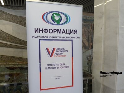 Явка на выборах президента РФ достигла в Башкирии 78,46%