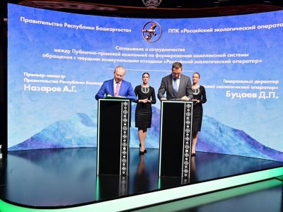 На ПМЭФ подписано соглашение о строительстве в Башкирии новых объектов обращения с ТКО