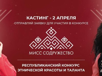 В Уфе принимаются заявки на конкурс этнической красоты и таланта «Мисс Содружество-2023»