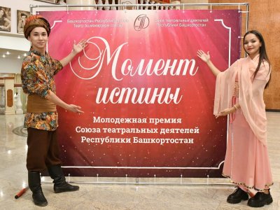 В Уфе вручили молодежные премии Союза театральных деятелей «Момент истины»