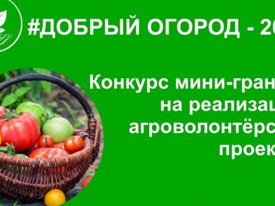 Жители Башкирии могут принять участие в конкурсе социальных проектов «Добрый огород -2023»