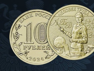 В России выпустили 10-рублевую монету с изображением учителя