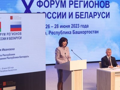 Наталья Кочанова назвала форум регионов России и Беларуси площадкой действенных диалогов