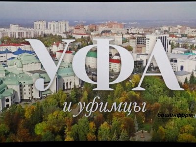 В столице Башкирии к 450-летию города презентовали фильм «Уфа и уфимцы»