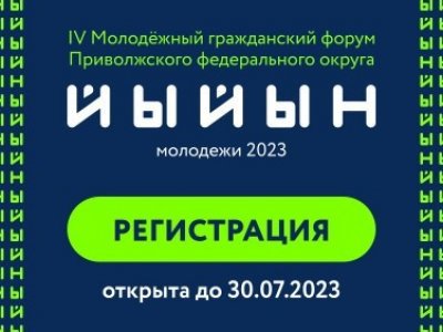 В Башкирии пройдет IV молодежный гражданский форум ПФО «Йыйын молодежи – 2023»