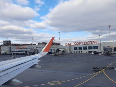 Количество субсидируемых рейсов из аэропорта «Уфа» на 2023 год увеличилось на 11%