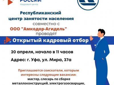 В Башкирии новое предприятие «Амкодор-Агидель» проведет открытый кадровый отбор