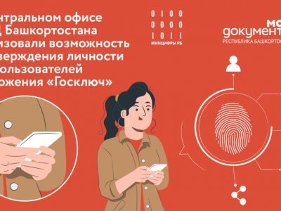 В центральном офисе МФЦ Башкирии можно подтвердить личность для пользования приложением «Госключ»